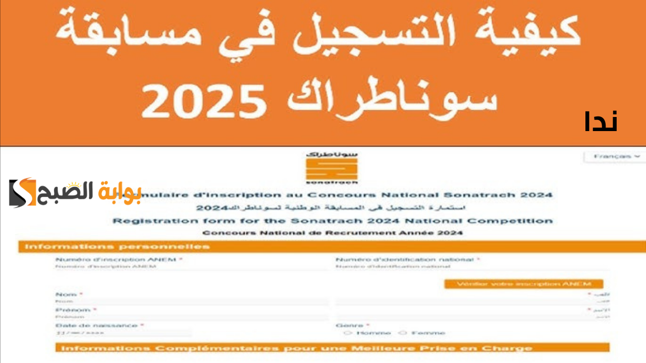 رابط التسجيل في مسابقة سوناطراك 2024 الشروط وكيفية التقديم عبر sonatrach.dz