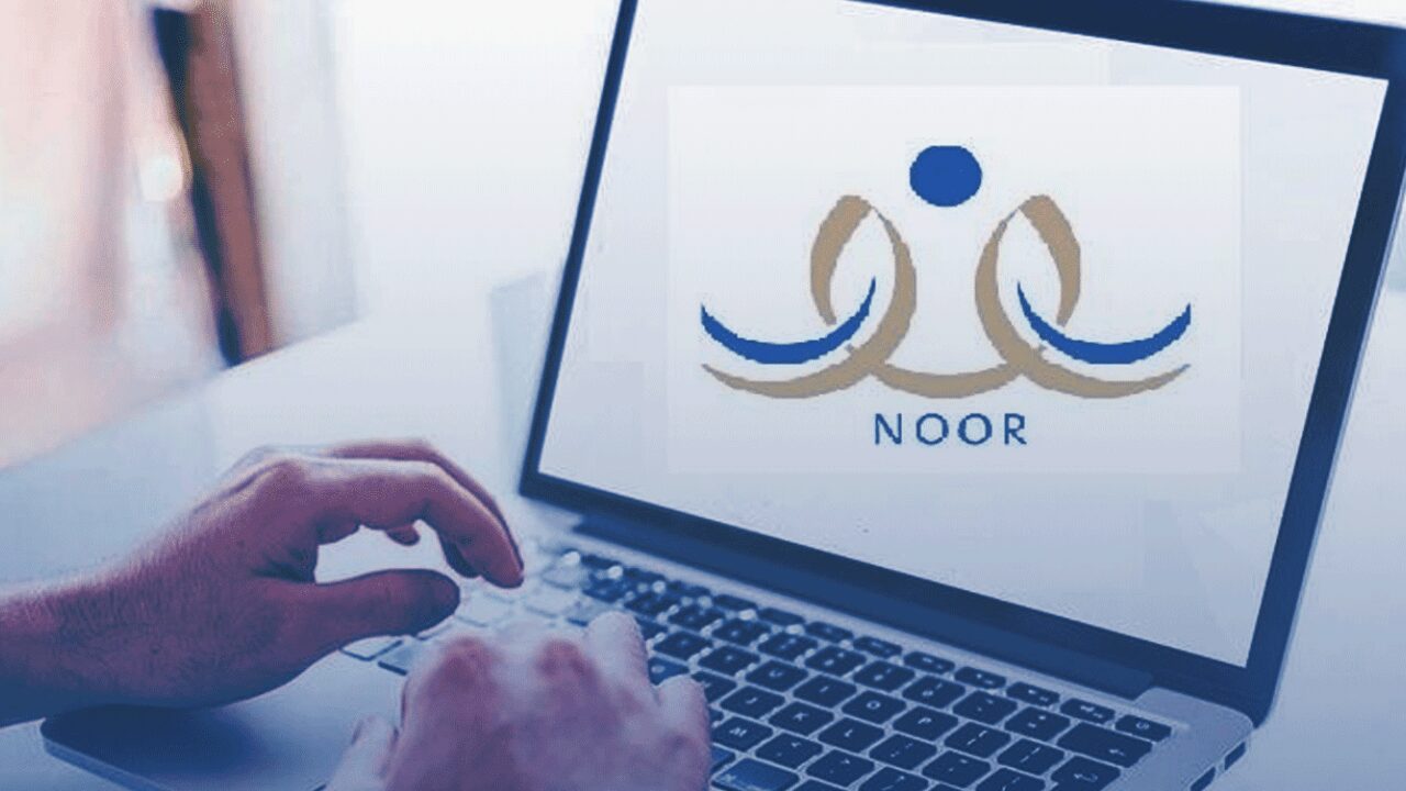 “Noor” نتائج نظام نور برقم الهوية للفصل الدراسي الأول لعام 1446