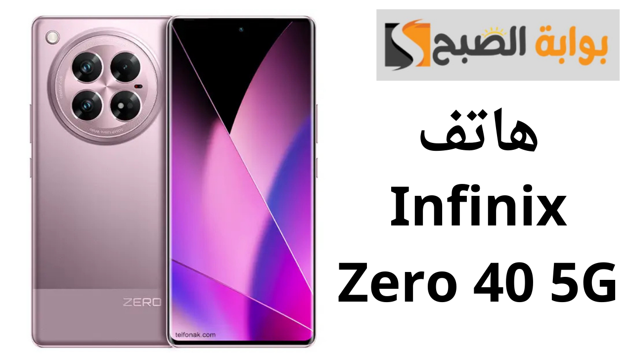 هاتف Infinix Zero 40 5G.. تصميم عصري وجودة عالية في جهاز واحد 7 هاتف Infinix Zero 40 5G.. تصميم عصري وجودة عالية في جهاز واحد