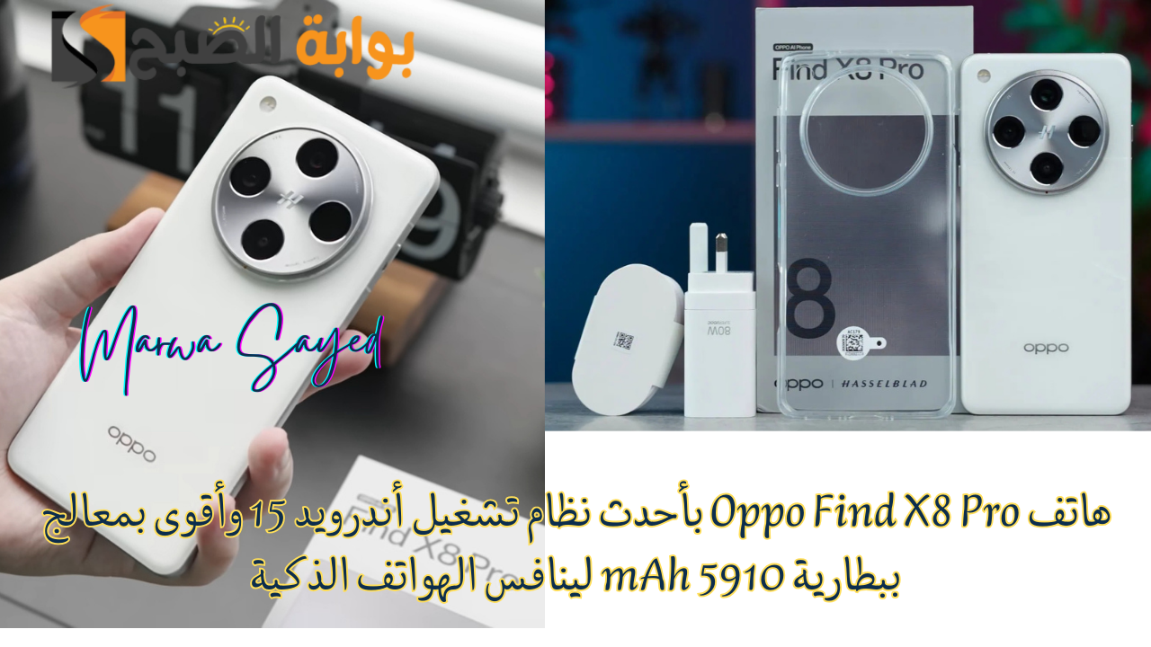“بأقوى مواصفات تكتسح الهواتف الذكية” .. هاتف Oppo Find X8 Pro بأحدث نظام تشغيل أندرويد 15 وأقوى بمعالج ببطارية 5910 mAh