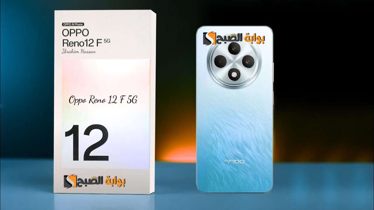 كاميرا أمامية عالية الدقة.. مواصفات وسعر هاتف  Oppo Reno 12 F 5G بمعالج قوي وأداء أفضل