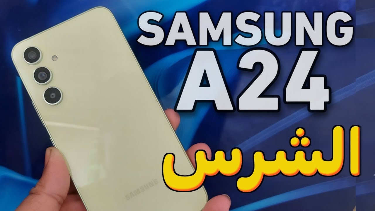 تعرف على أقوى هواتف سامسونج الاقتصادية… سعر و مواصفات Samsung Galaxy A24 بكاميرا سيلفي 13 ميجا وبطارية ضخمة 5000 M/A