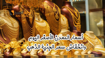 هبوط سعر الجنية االذهب. انخفاض أسعار المعدن الأصفر اليوم
