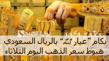 هبوط سعر الذهب اليوم الثلاثاء في السعودية