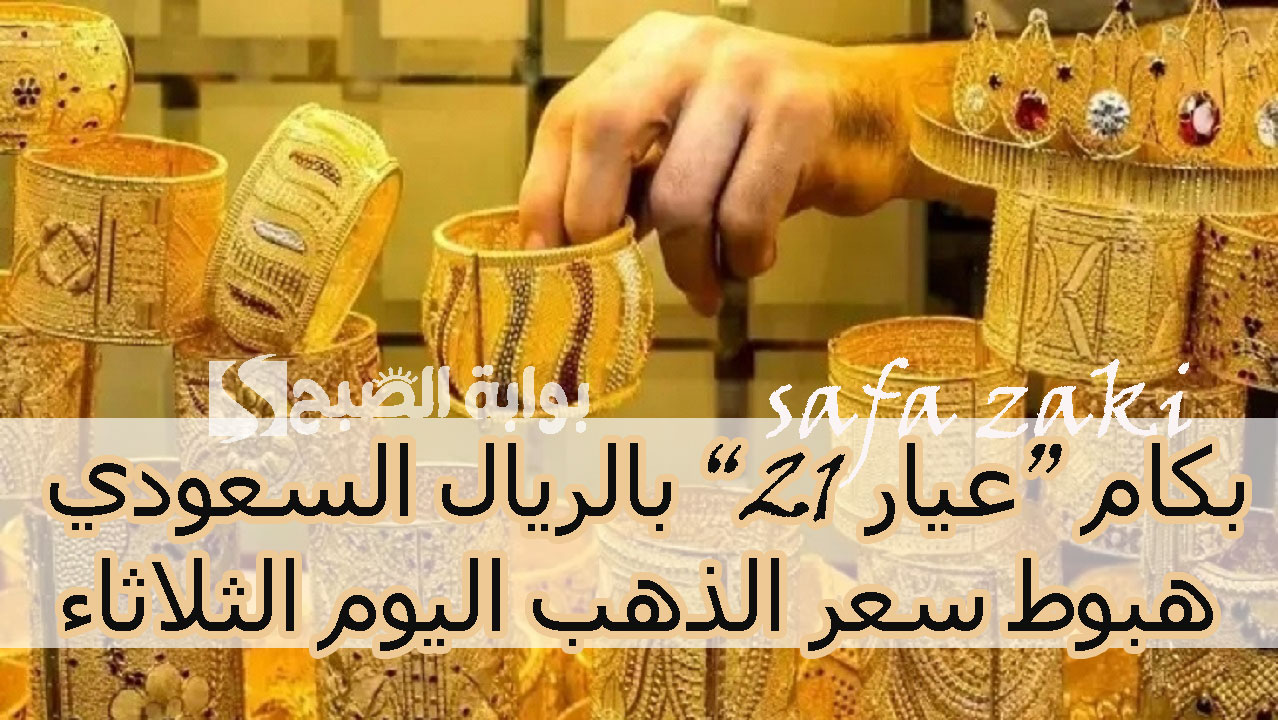بكام "عيار 21" بالريال السعودي .. هبوط سعر الذهب اليوم الثلاثاء في السعودية وأسعار شراء سبائك الذهب بمختلف أوزانها 2 بكام “عيار 21” بالريال السعودي .. هبوط سعر الذهب اليوم الثلاثاء في السعودية وأسعار شراء سبائك الذهب بمختلف أوزانها
