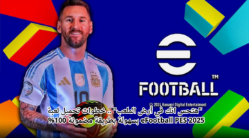 هتحس انك في أرض الملعب . خطوات تحميل لعبة eFootball PES 2025 بسهولة بطريقة مضمونة 100