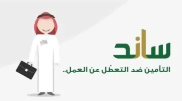 هل أنت مؤهل لدعم ساند؟ تعرف على الشروط المطلوبة للاستحقاق ومدة الصرف 1280x720 1 1024x576 1