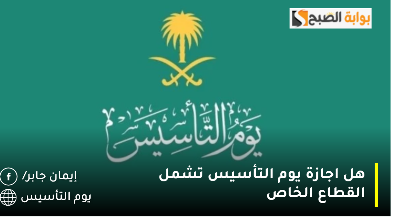 هل اجازة يوم التأسيس تشمل القطاع الخاص 2025؟.. وزارة الموارد البشرية تُجيب