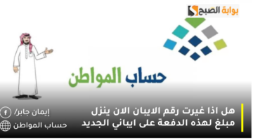 هل اذا غيرت رقم الايبان الان ينزل مبلغ لهذه الدفعة على ايباني الجديد 1280x720 1