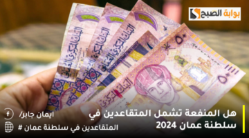 هل المنفعة تشمل المتقاعدين في سلطنة عمان 2024 1280x720 1