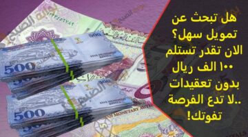 هل تبحث عن تمويل سهل؟الان تقدر تستلم 100 الف ريال بدون تعقيدات لا تدع الفرصة ت
