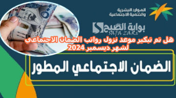 هل تم تبكير موعد نزول رواتب الضمان الاجتماعي لشهر ديسمبر 2024