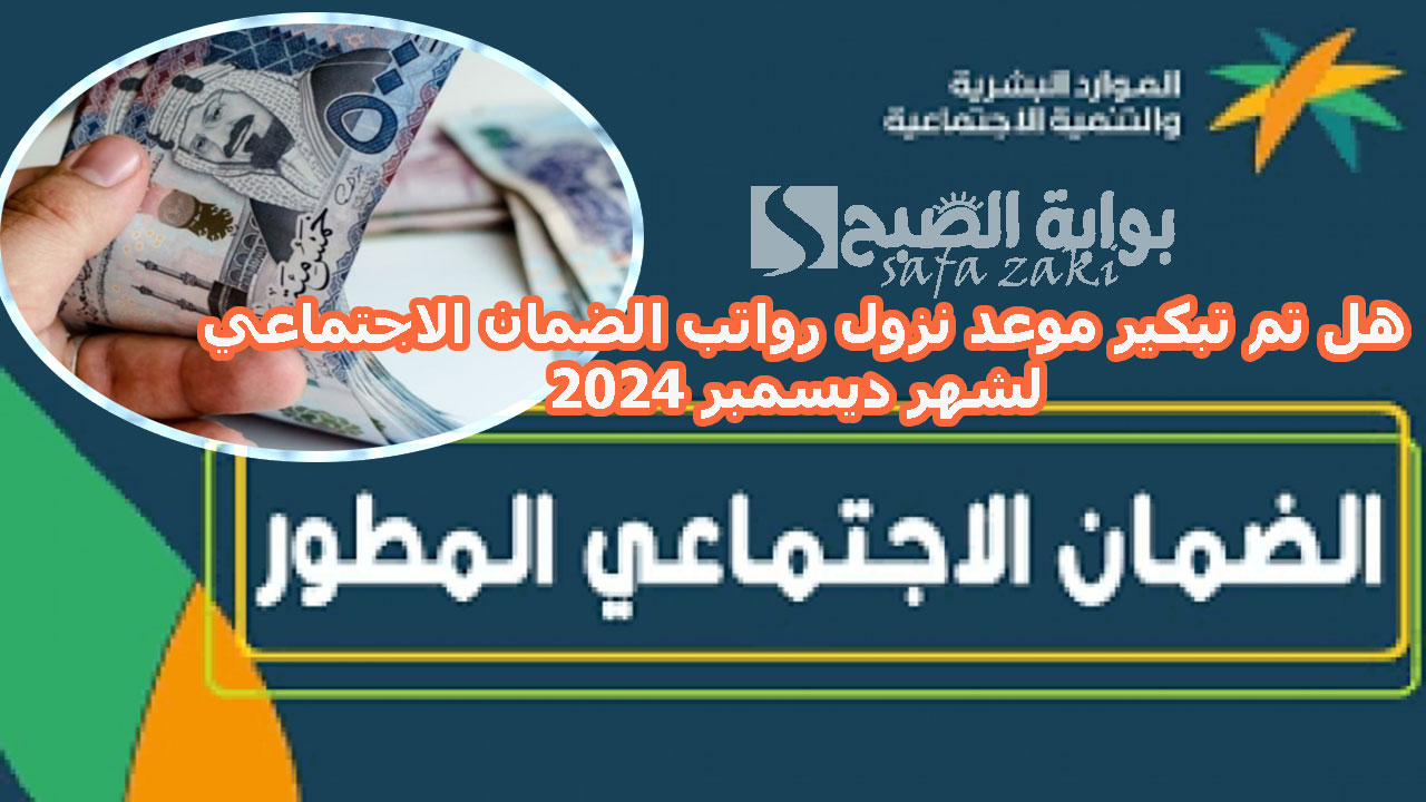 للدفعة 36 .. هل تم تبكير موعد نزول رواتب الضمان الاجتماعي لشهر ديسمبر 2024 الموارد البشرية تجيب