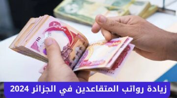 هل تم زيادة رواتب المتقاعدين في الجزائر5