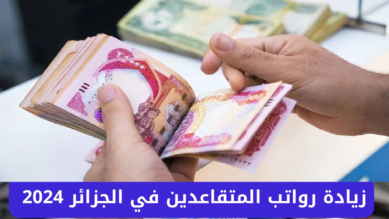 راتب شهر ديسمبر .. حقيقة زيادة رواتب المتقاعدين في الجزائر 2024 وكيفية الاستعلام عن الرواتب