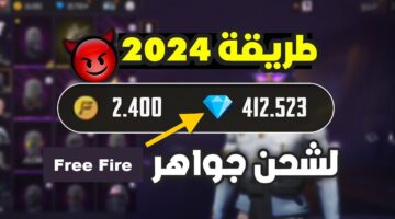 هل توجد جواهر مجانية؟. أفضل طريقة لشحن جواهر فري فاير 2024 Free Fire بالـID مضمونة وآمنة 100