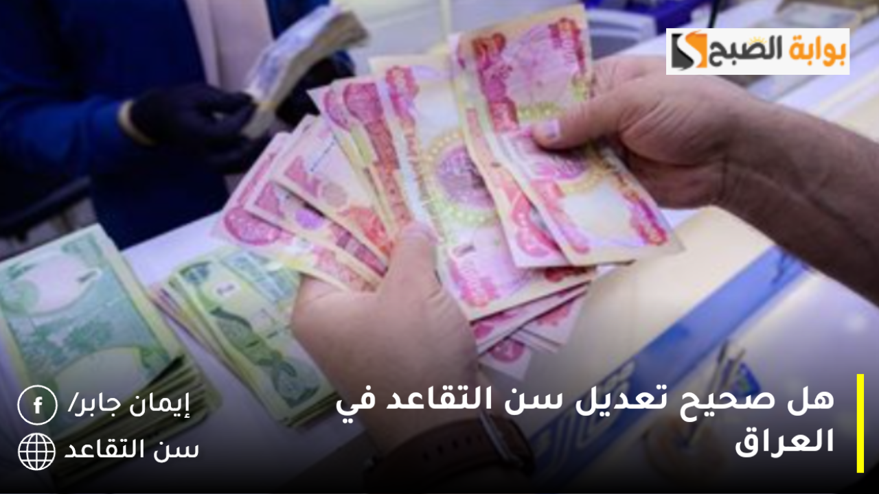 هل صحيح تعديل سن التقاعد في العراق 2024؟.. وزارة المالية تنهي الجدل