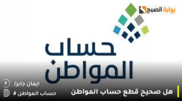 هل صحيح قطع حساب المواطن 1280x720 1