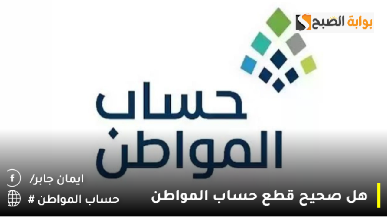 هل صحيح قطع حساب المواطن بأمر ملكي 2024 واستبداله بدعم جديد بدايةً من عام 2025؟.. وزارة الموارد البشرية توضح 2 هل صحيح قطع حساب المواطن بأمر ملكي 2024 واستبداله بدعم جديد بدايةً من عام 2025؟.. وزارة الموارد البشرية توضح