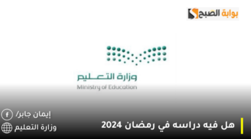 هل فيه دراسه في رمضان 2024 1280x720 1