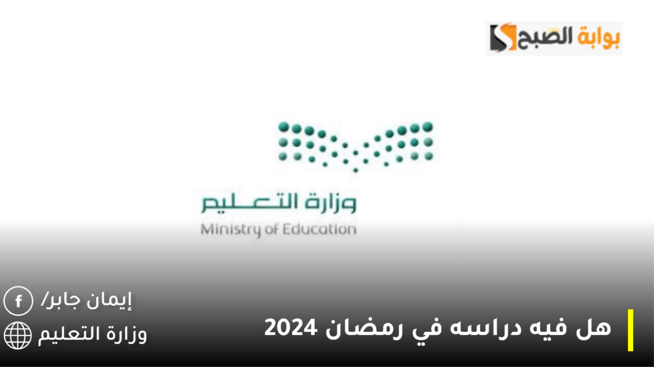 هل فيه دراسه في رمضان 2024؟.. وزارة التعليم السعودية توضح 5 هل فيه دراسه في رمضان 2024؟.. وزارة التعليم السعودية توضح