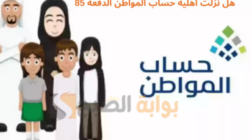 هل نزلت أهلية حساب المواطن الدفعة 85