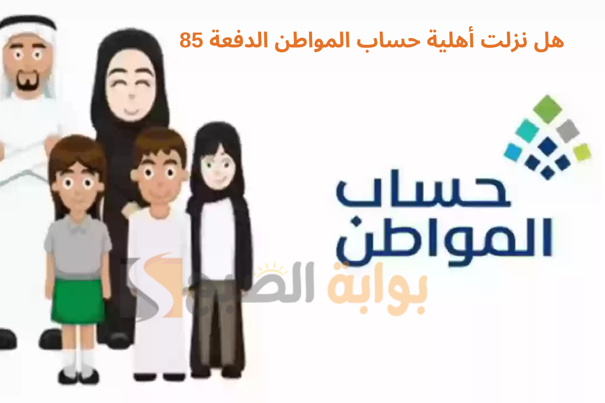 هل نزلت أهلية حساب المواطن الدفعة 85؟ ومتى يتم إيداع الدعم؟ 2 هل نزلت أهلية حساب المواطن الدفعة 85؟ ومتى يتم إيداع الدعم؟