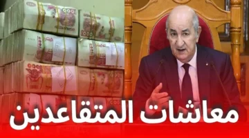 هل يتم زيادة رواتب المتقاعدين بالجزائر 5000 دينار؟