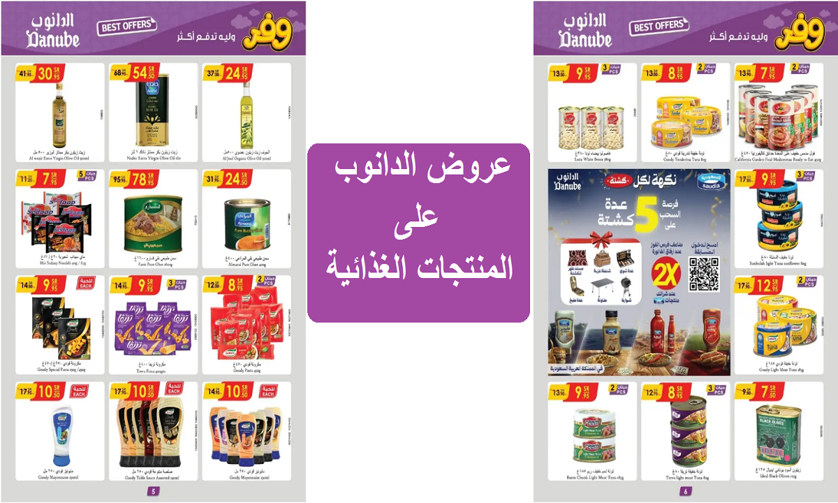 للتوفير.. تخفيضات رائعة من الدانوب على الزيوت والسمن والحبوب والمنتجات الغذائية حتى الثلاثاء 19 نوفمبر 2024 5 للتوفير.. تخفيضات رائعة من الدانوب على الزيوت والسمن والحبوب والمنتجات الغذائية حتى الثلاثاء 19 نوفمبر 2024