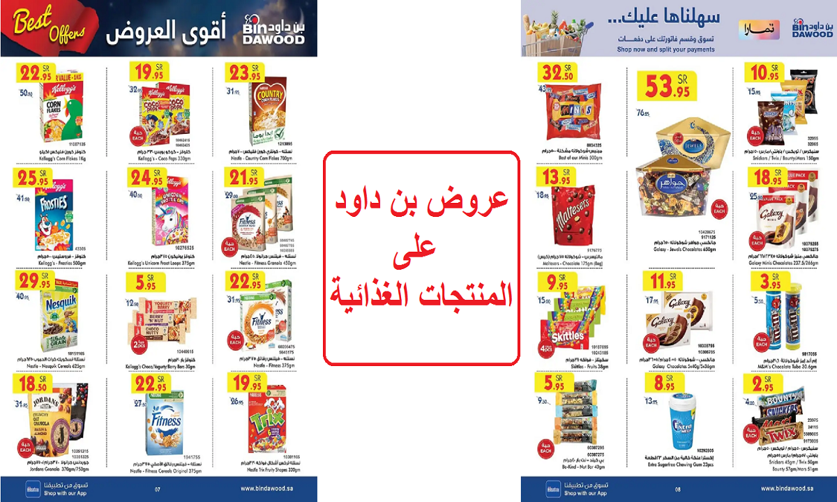 أقوى عروض بن داود على الشوكولاتة والحلويات وحبوب الإفطار والمنتجات الغذائية حتى 19 نوفمبر 2024 5 أقوى عروض بن داود على الشوكولاتة والحلويات وحبوب الإفطار والمنتجات الغذائية حتى 19 نوفمبر 2024