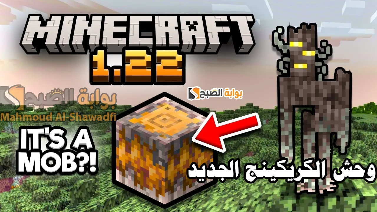 "وحش الكريكينج".. خطوات تنزيل ماين كرافت 1.22 Minecraft ومميزات وإضافات آخر تحديث 3 “وحش الكريكينج”.. خطوات تنزيل ماين كرافت 1.22 Minecraft ومميزات وإضافات آخر تحديث