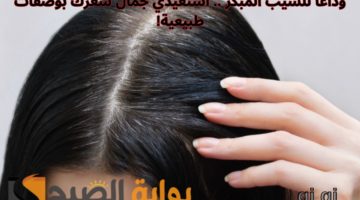 وداعًا للشيب المبكر . استعيدي جمال شعرك بوصفات طبيعية