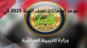 وزارة التربية العراقية تطلق موعد امتحانات نصف السنة في العراق 2025