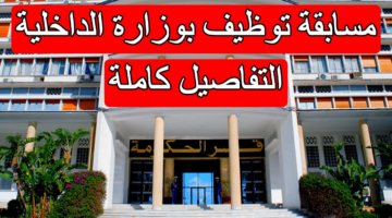 وزارة الداخلية والجماعات المحلية تعلن عن فتح مسابقة على أساس الشهادة للإلتحاق برتبة مهندس دولة