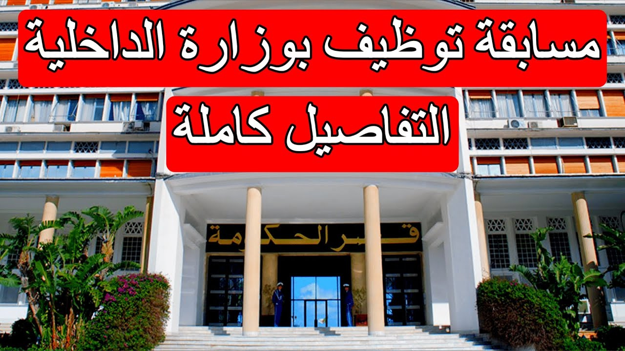 "قدم فوراً".. وزارة الداخلية والجماعات المحلية تعلن عن فتح مسابقة على أساس الشهادة للإلتحاق برتبة مهندس دولة 5 “قدم فوراً”.. وزارة الداخلية والجماعات المحلية تعلن عن فتح مسابقة على أساس الشهادة للإلتحاق برتبة مهندس دولة