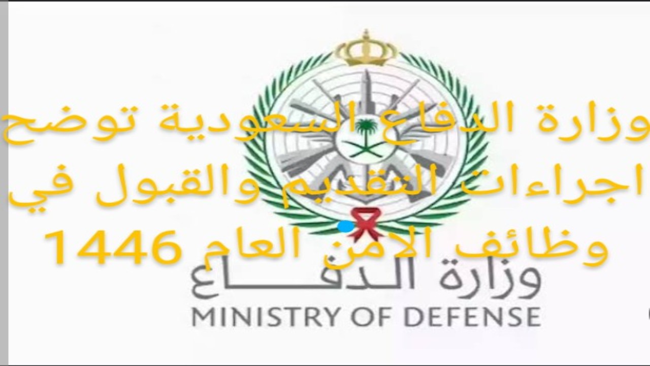 وزارة الدفاع السعودية توضح إجراءات التقديم والقبول في وظائف الأمن العام 1446 عبر منصة جدارات الإلكترونية