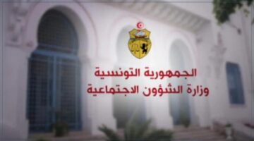 وزارة الشؤون الاجتماعية التونسية