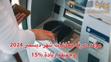 وزارة المالية تُوضح موعد صرف معاشات شهر ديسمبر 2024 وحقيقة زيادة 15