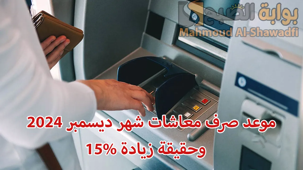 “وزارة المالية” تُوضح موعد صرف معاشات شهر ديسمبر 2024 وحقيقة زيادة 15%