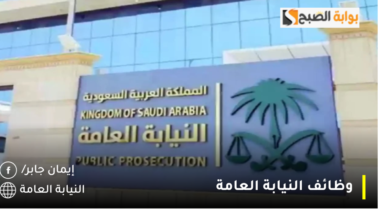 وظائف النيابة العامة 2024 السعودية (للرجال/ النساء).. رابط مباشر للتقديم عبر بوابة جدارات الإلكترونية jadarat.sa