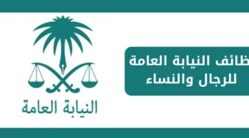 وظائف النيابة العامة 1446