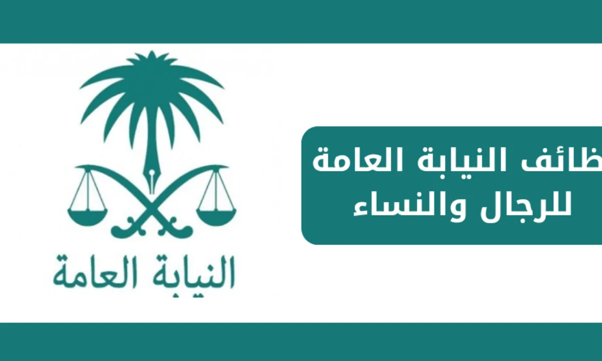 رابط وظائف النيابة العامة 1446 ملازم تحقيق jobapply.pp.gov.sa .. والنيابة توضح شروط التقديم 5 رابط وظائف النيابة العامة 1446 ملازم تحقيق jobapply.pp.gov.sa .. والنيابة توضح شروط التقديم