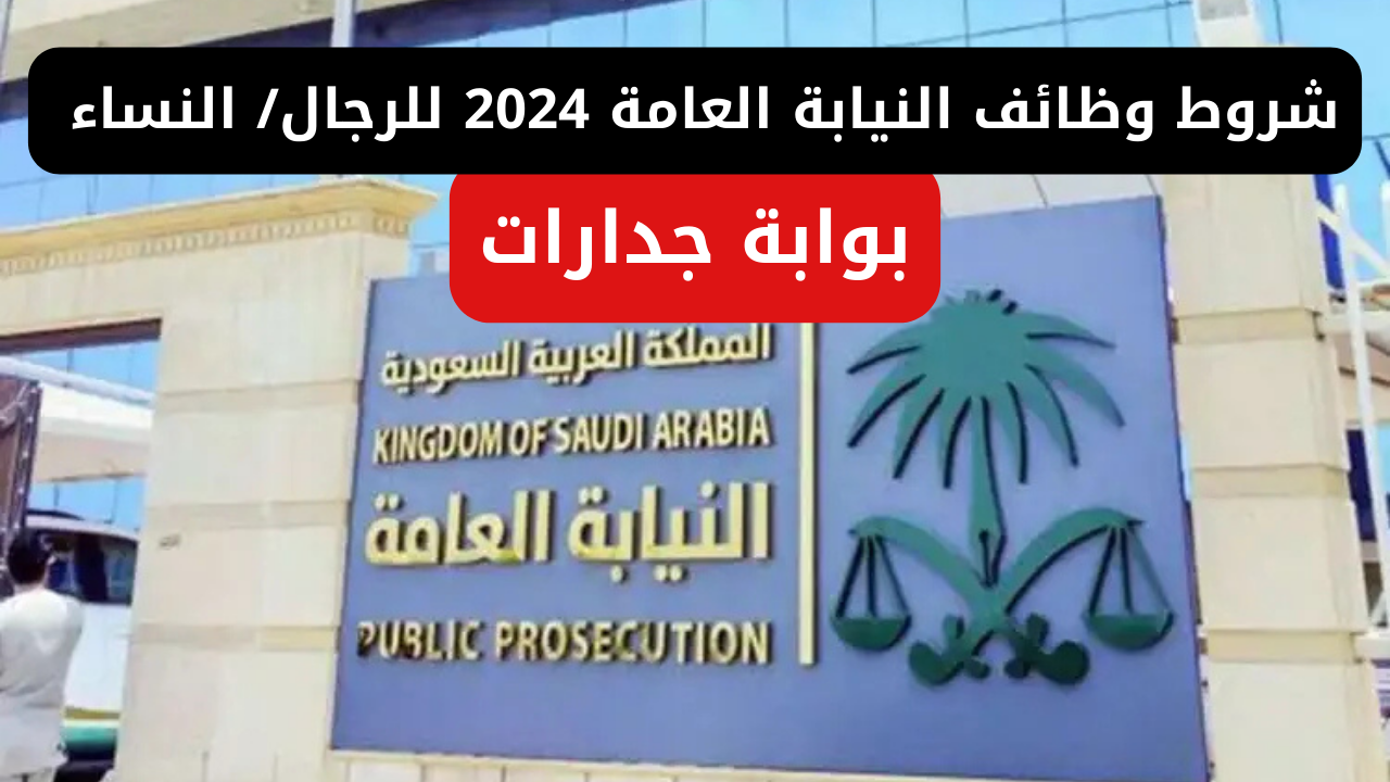 متاح شروط وظائف النيابة العامة 2024 للرجال/ النساء والتقديم عبر بوابة جدارات الإلكترونية jadarat.sa