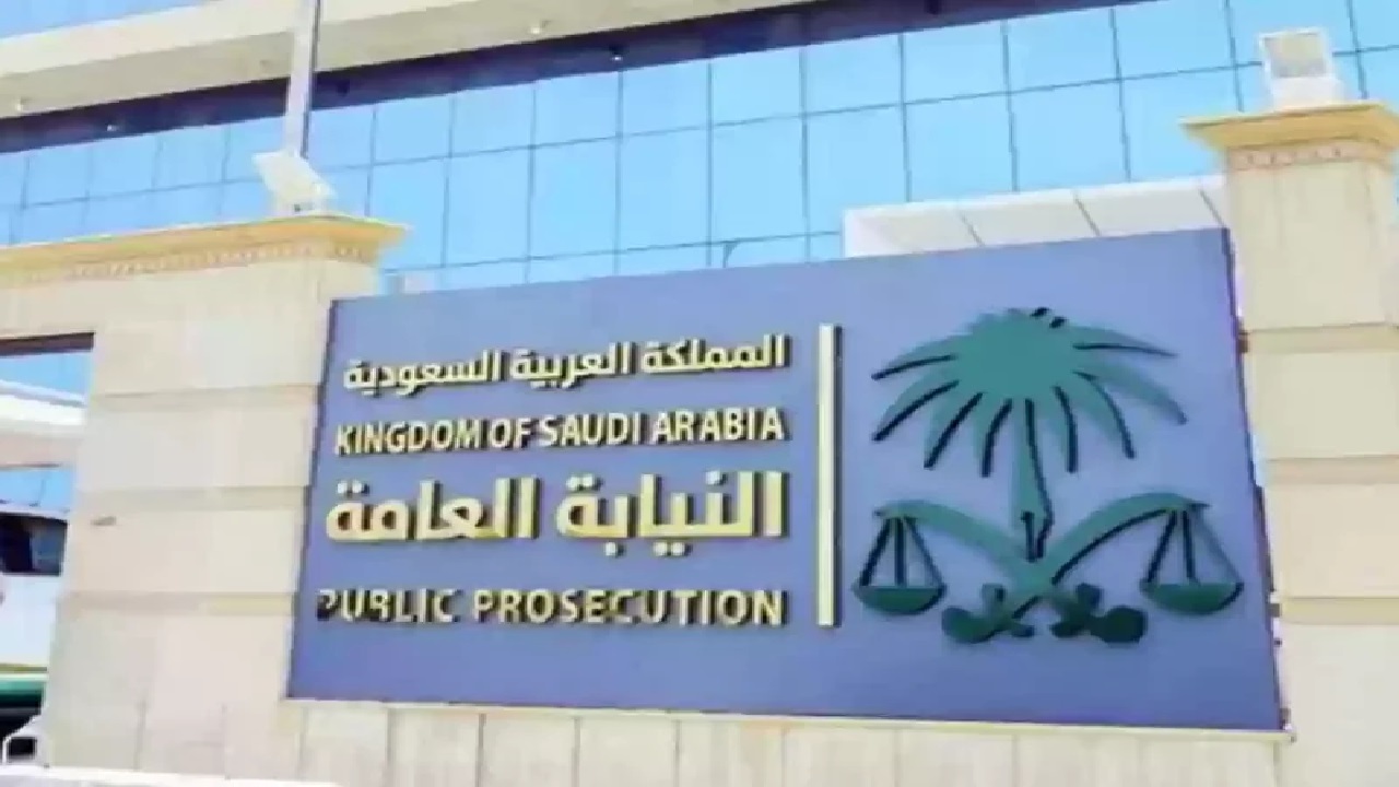 خطوات التقديم في وظائف النيابة العامة السعودية 2024 وأبرز مزايا وشروط القبول للجنسين
