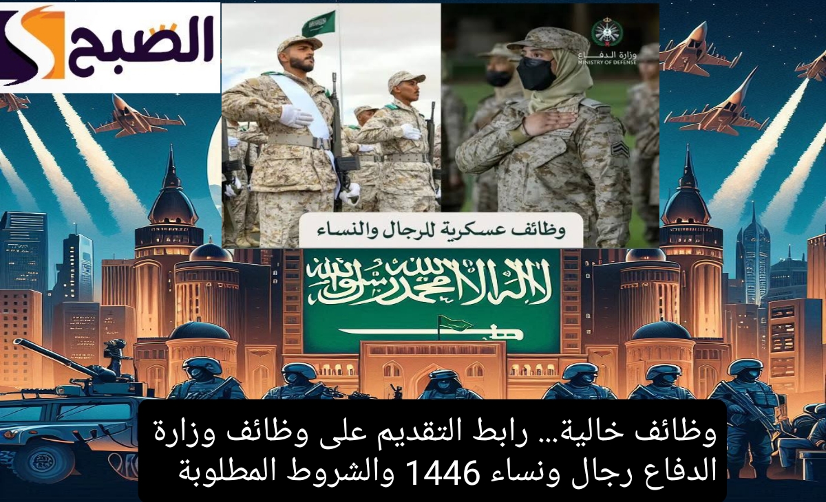 وظائف خالية.. رابط التقديم على وظائف وزارة الدفاع رجال ونساء 1446 والشروط المطلوبة