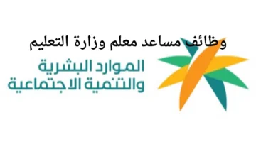 وظائف مساعد معلم وزارة التعليم