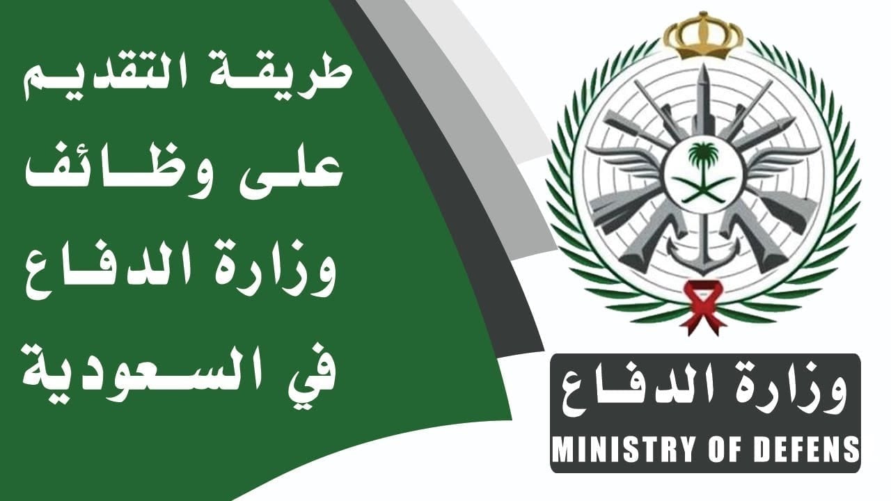 الشروط والأوراق المطلوبة للتسجيل في وظائف وزارة الدفاع السعودية