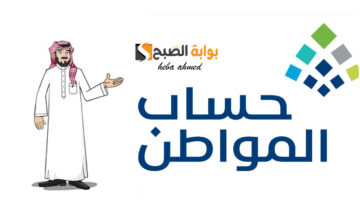 وقت نزول حساب المواطن