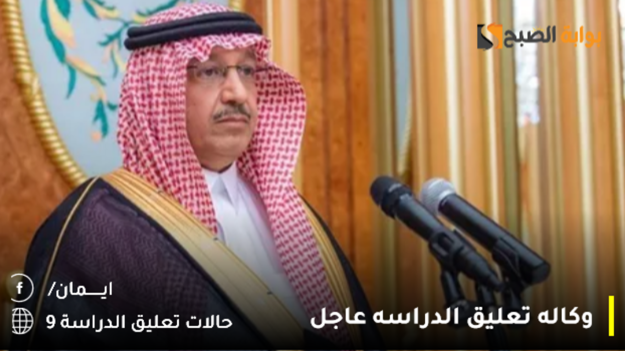 وكاله تعليق الدراسه عاجل الطائف تحويل التعليم عن بعد اليوم.. فهل فيه إيقاف للدوام الحضوري غدًا؟