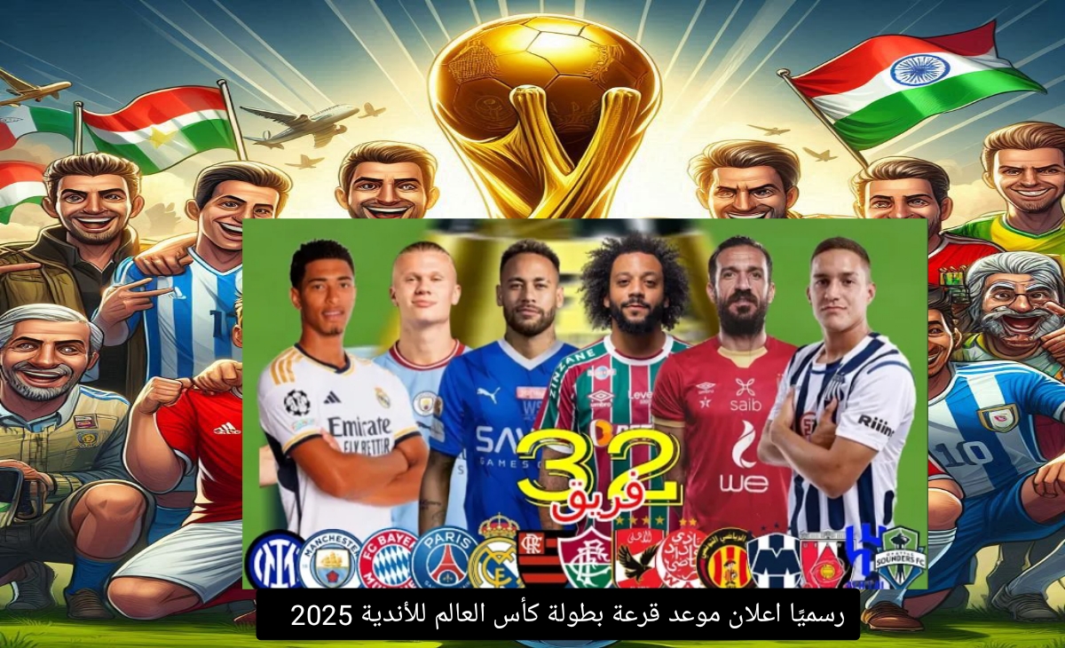 عاجل| إعلان موعد قرعة كأس العالم للأندية 2025 بمشاركة الهلال السعودي و31 فريق